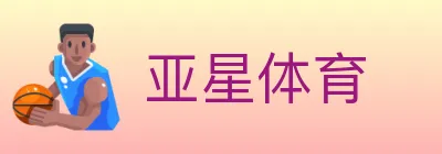 亚星体育 logo